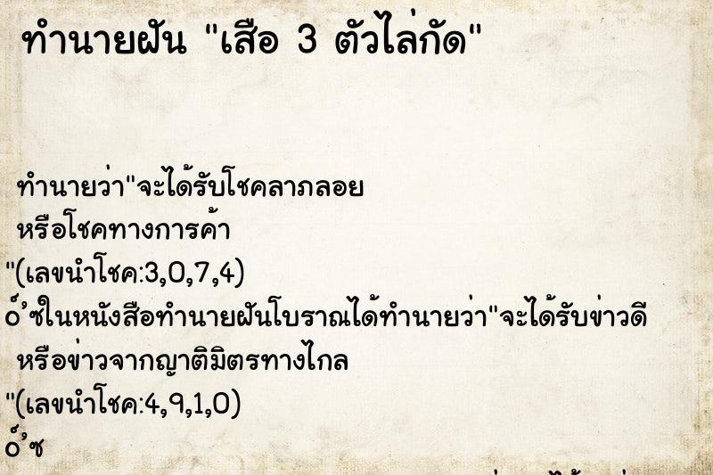 ทำนายฝันเสือ3ตัวไล่กัด ทำนายฝันทำนายฝันเสือ3ตัวไล่กัด
